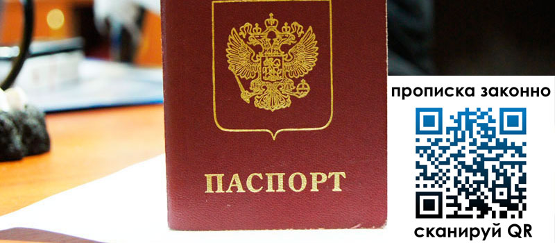 прописка в Щучье